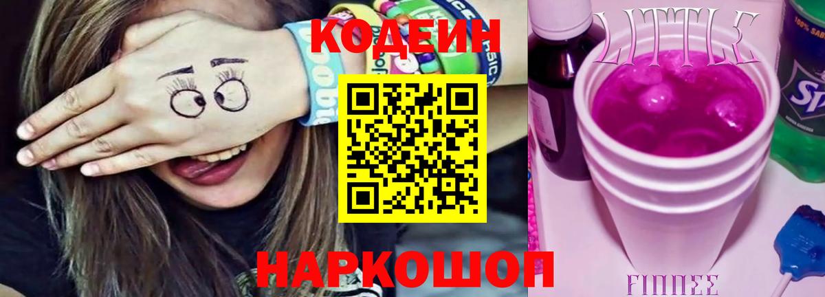 Codein напиток Lean (лин) Дивногорск